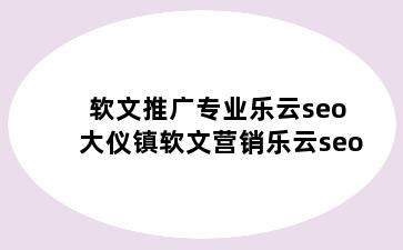 软文推广专业乐云seo 大仪镇软文营销乐云seo